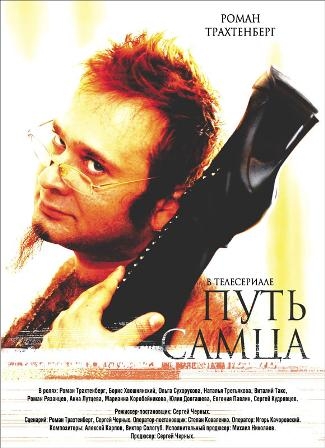 Путь / самца