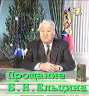 Прощание Б.Н.Ельцина 31 декабря 1999 года