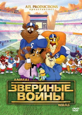 Звериные войны / Animal Wars