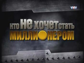 Кто НЕ хочет стать миллионером (16 выпусков)