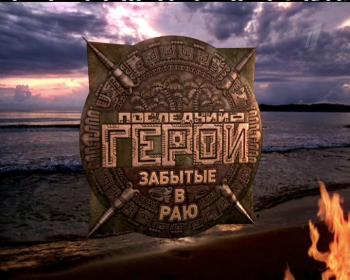 Последний Герой - Забытые В Раю / 7-ая серия