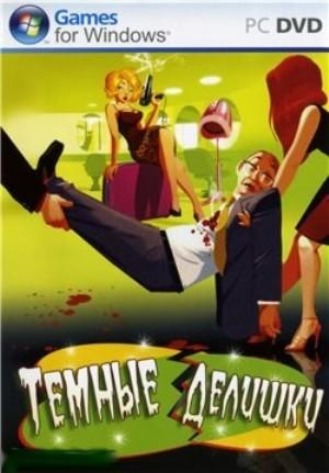 Dirty Split/Темные делишки