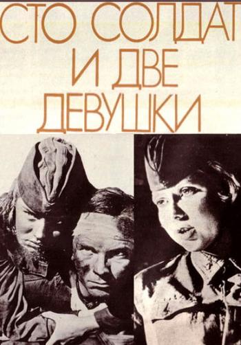 Сто солдат и две девушки (1989) TVRip