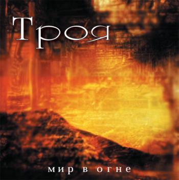 Троя - Мир в Огне (2008)