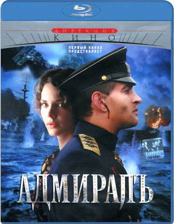 Адмирал / Адмирал