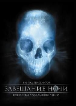 Завещание ночи (8 серий из 8) SATRip