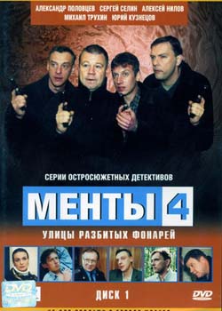 Улицы разбитых фонарей. Менты (4 сезон 1-26 серии из 26)