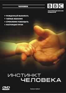 BBC: Инстинкт человека / BBC: Human Instinct