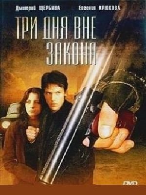 Три дня вне закона / Три дня вне закона