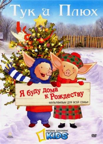 Тук и Плюх: Я буду дома к Рождеству / Toot & Puddle: I'll Be Home for Christma