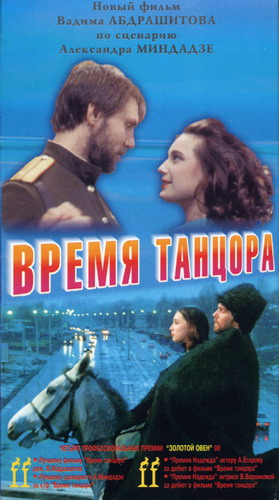 Время танцора / Время танцора