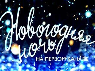 Новогодняя ночь 2009 на Первом / Новогодняя ночь 2009 на Первом