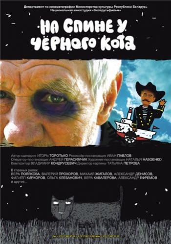 На спине у черного кота / На спине у черного кота