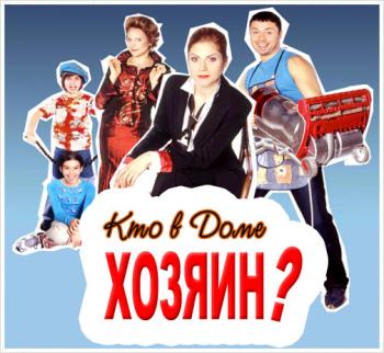 Кто в доме хозяин? (серии 1-150) / -