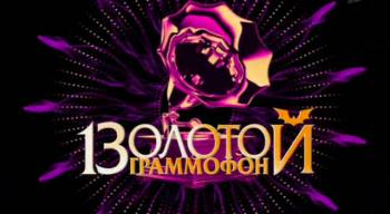 Золотой Граммофон - 2008