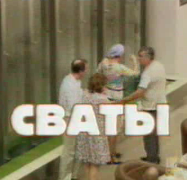 Сваты