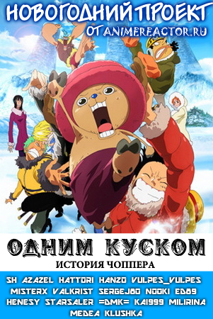Ван-Пис: Фильм девятый / One Piece: Episode of Chopper + Fuyu ni Saku, Kiseki no Sakura
