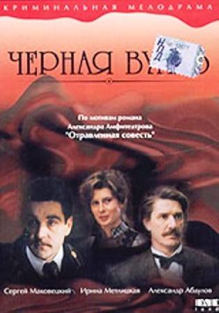 Черная вуаль