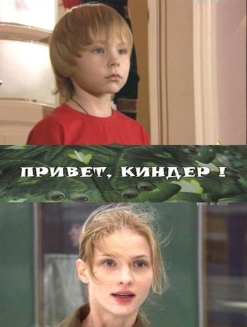 Привет, киндер!