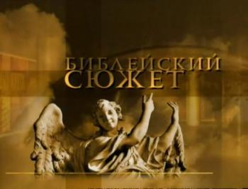 Библейский сюжет