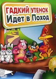 Гадкий утенок идет в поход / Ugly Duckling Goes on Holiday