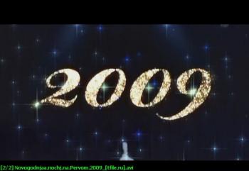 Новогодняя ночь на Первом 2009 / Новогодняя ночь на Первом 2009