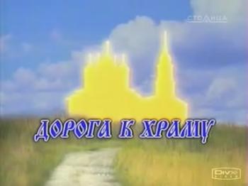 Дорога к храму / Дорога к храму