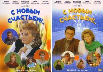 С новым счастьем-2 (1-6 серии из 6-ти) / С новым счастьем-2