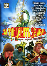 За Тридевять Земель