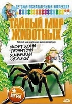 Тайный мир животных / Le Monde Secret des Animaux