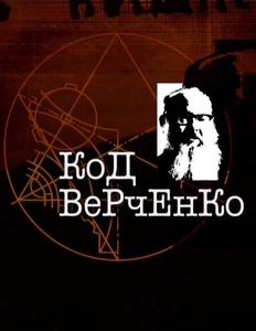 Код Верченко /