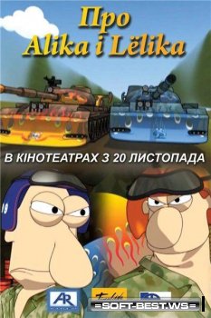 Про Алика и Лёлика / Про Аліка і Леліка