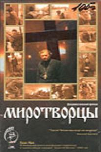 Миротворцы / Mirotvorcy
