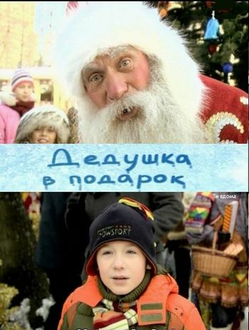 Дедушка в подарок