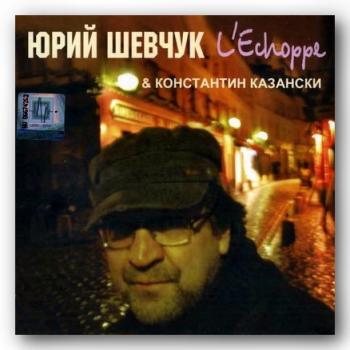 Юрий Шевчук Константин Казански - L'Echoppe 2008