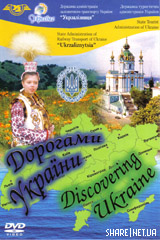 Дорогами Украины / Дорогами України
