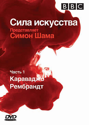 BBC:Сила искусства.Часть 1.Караваджо,Рембрандт (2xDVD5) /BBC:Power of Art. Part 1.Caravaggio,Rembrant