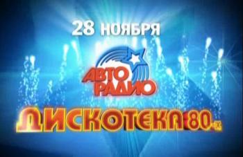 Новогодний концерт на 1-ом Дискотека 80х: The Best!
