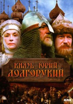 Князь Юрий Долгорукий