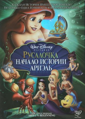 Русалочка: Начало истории Ариэль / The Little Mermaid: Ariel's Beginning