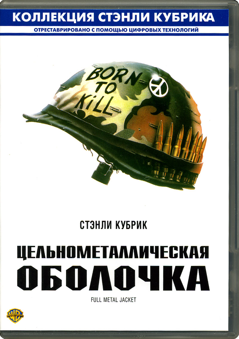 Постер Цельнометаллическая оболочка / Full Metal Jacket Цельнометаллическая оболочка / Full Metal Jacket