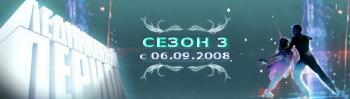 Ледниковый период. Третий сезон /Часть вторая:Финал, Гала-концерт, Новогодний выпуск, Гала-шоу