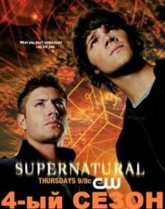 Сверхъестественное 4 сезон 11 серия / Supernatural