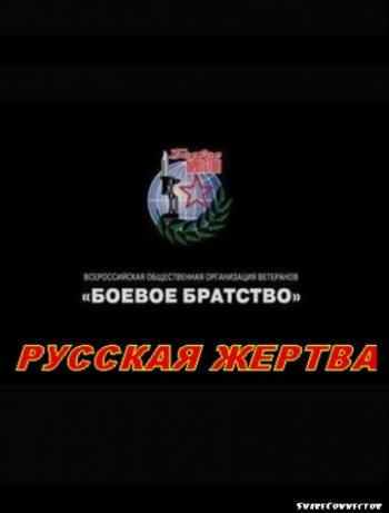 Русская жертва