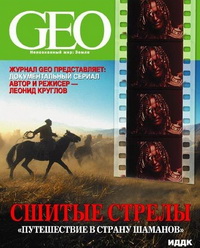 GEO: Сшитые стрелы: Путешествие в страну шаманов
