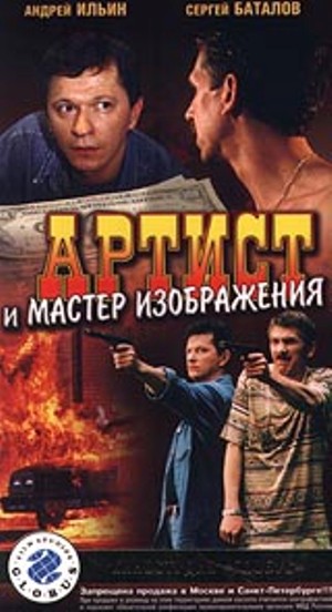 Артист и мастер изображения