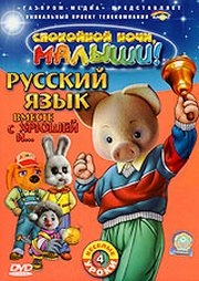 Русский язык вместе с Хрюшей и ... (1-4 части) / Русский язык вместе с Хрюшей и