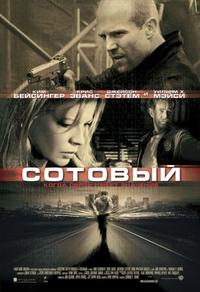 Сотовый / Cellular