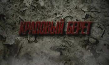 Краповый берет / Краповый берет