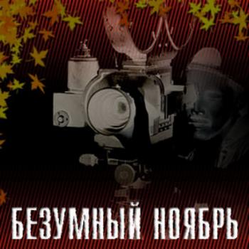 Безумный ноябрь